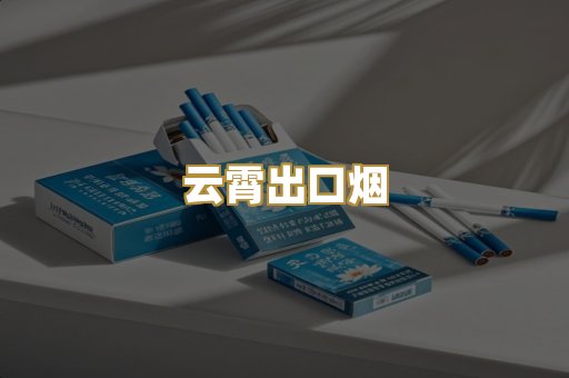 云霄出口烟