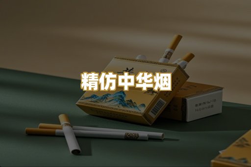 精仿中华烟